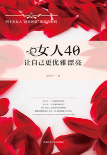 女人40，讓自己更優(yōu)雅漂亮
