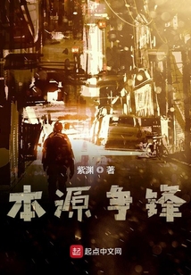 本源爭鋒