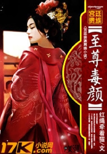 至尊毒顏