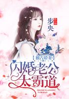 独占娇妻:闪婚老公太霸道