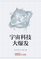 宇宙科技大爆发在线阅读