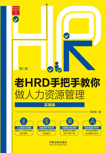 老HRD手把手教你做人力資源管理:實操版(第二版)