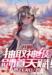 Draw God-level Swordsmanship Talents at the Beginning