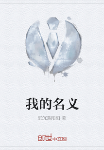 我的名義