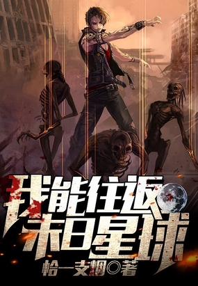 我能往返末日星球在线阅读