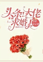 王牌女記者：頭條！大佬求婚了在線閱讀