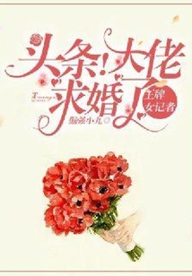 王牌女記者：頭條！大佬求婚了