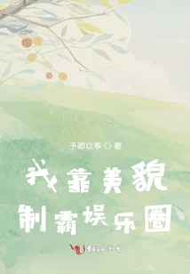 我靠美貌制霸?shī)蕵?lè)圈