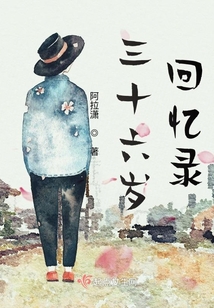 三十六歲回憶錄
