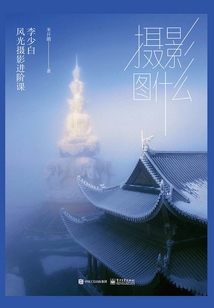 攝影圖什么：李少白風光攝影進階課（精裝版）