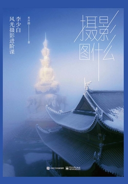 摄影图什么：李少白风光摄影进阶课（精装版） 封面