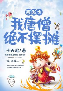 西游之我唐僧绝不摆摊 cover