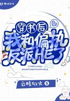穿书后我和偏执反派HE了