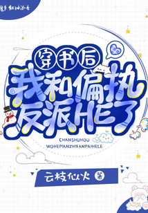 穿書后我和偏執(zhí)反派HE了