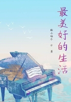 最美好的生活在線閱讀