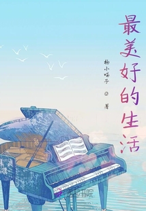 最美好的生活
