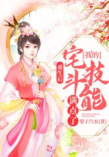 重生后，我的宅斗技能滿點了