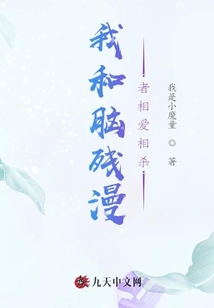 我和腦殘漫者相愛(ài)相殺
