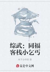 综武:同福客栈小乞丐