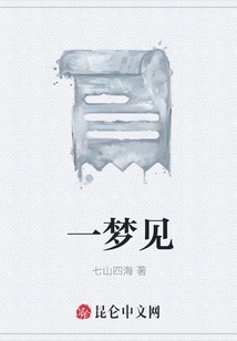 一夢見