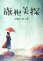旗袍美探在线阅读