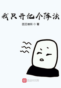 我只開億個陣法