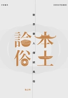 本土论俗:新界华人传统风俗在线阅读