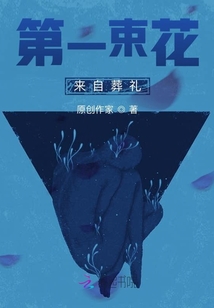 第一束花來自葬禮