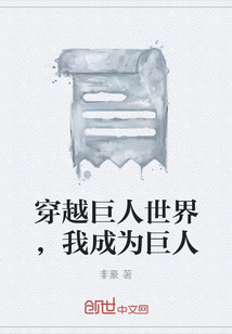 穿越巨人世界，我成為巨人