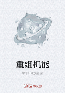 重組機能