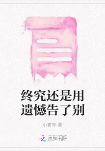 After All, I Said Goodbye with Regret