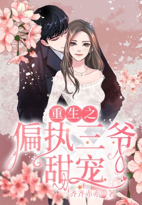 重生之偏执三爷甜宠在线阅读