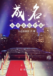 成名從畢業后開始