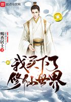 我买下了修仙世界在线阅读
