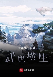 武世橫生