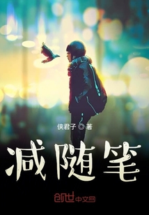 減隨筆