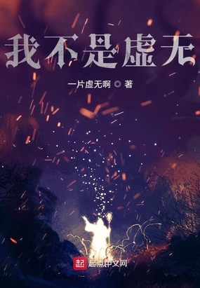 我不是虚无最新章节-我不是虚无最新章节无弹窗全文阅读-QQ阅读女生网