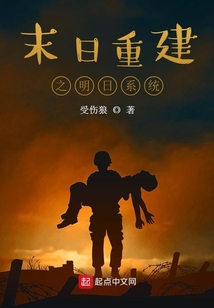 末日重建之明日系統