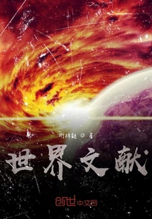 世界文獻