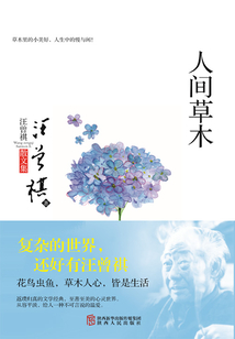 人間草木（汪曾祺散文集）