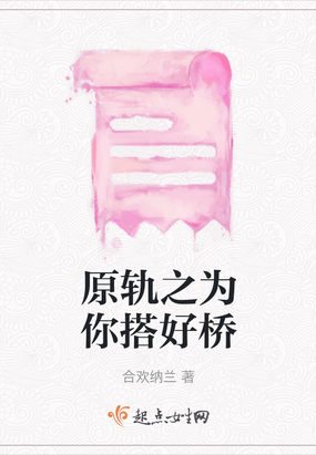 原轨之为你搭好桥在线阅读