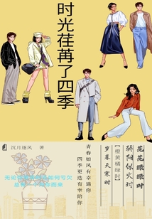 時光荏苒了四季