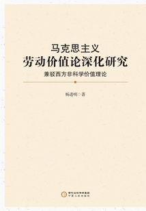 馬克思主義勞動價值論深化研究：兼駁西方非科學