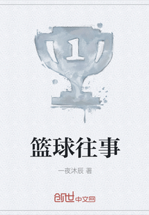 籃球往事