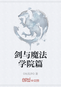 劍與魔法學(xué)院篇