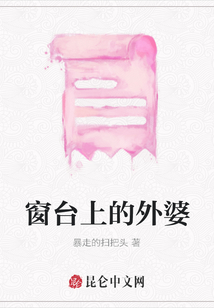 窗臺上的外婆