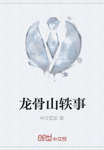 龍骨山軼事