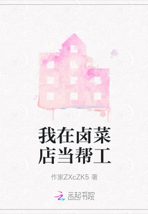 我在鹵菜店當幫工