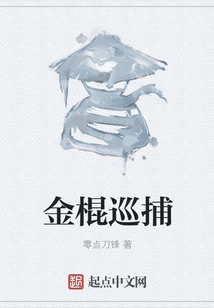 金棍巡捕