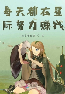 每天都在星際努力賺錢
